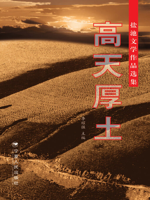 Title details for 高天厚土 by 李耀强主编 - Available